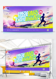 精品校園運動會廣告設(shè)計大全 從熊貓辦公獲取專業(yè)模板，輕松打造吸睛廣告